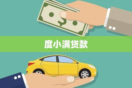 石河子度小满贷款