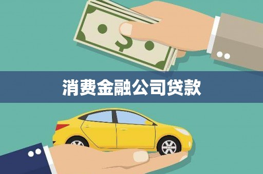 石河子消费金融公司贷款