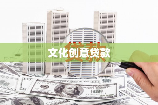 石河子文化创意贷款