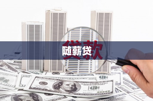 石河子随薪贷