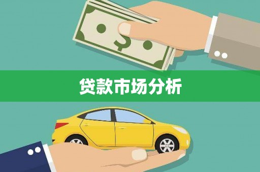 石河子贷款市场分析