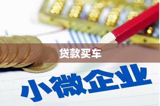 石河子贷款买车