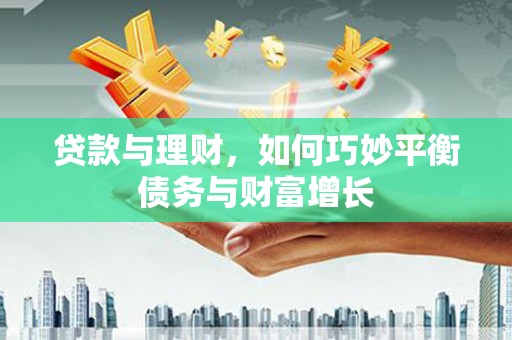 石河子贷款与理财，如何巧妙平衡债务与财富增长