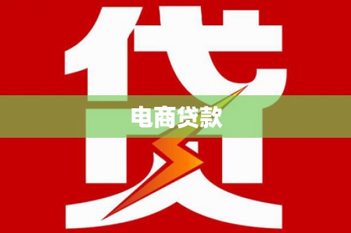 石河子电商贷款