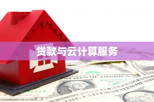 石河子贷款与云计算服务