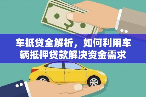 石河子车抵贷全解析，如何利用车辆抵押贷款解决资金需求