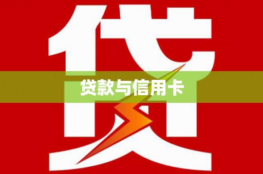 石河子贷款与信用卡