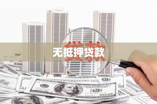 石河子无抵押贷款