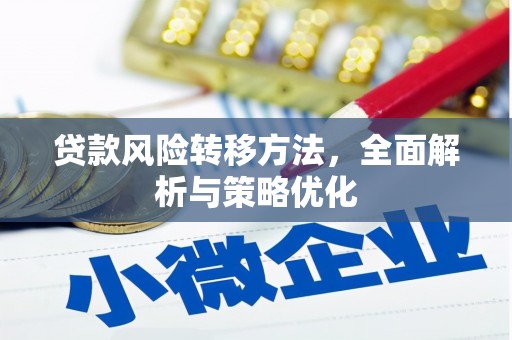 石河子贷款风险转移方法，全面解析与策略优化