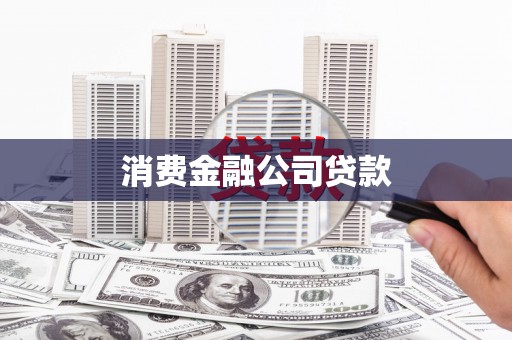 石河子消费金融公司贷款
