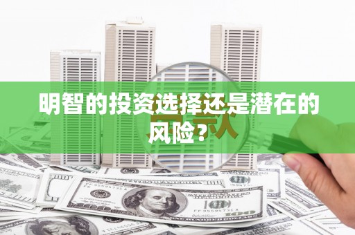 石河子明智的投资选择还是潜在的风险？