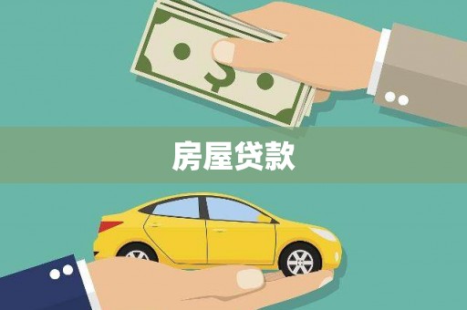 石河子房屋贷款