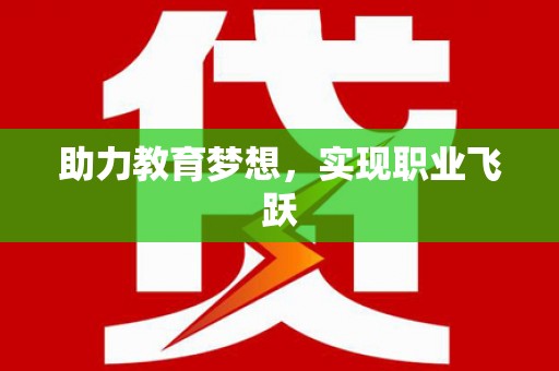 石河子助力教育梦想，实现职业飞跃