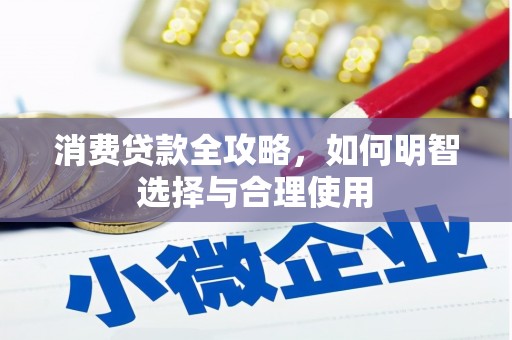 石河子消费贷款全攻略，如何明智选择与合理使用