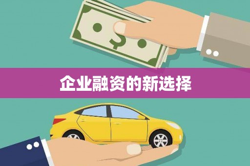 石河子企业融资的新选择