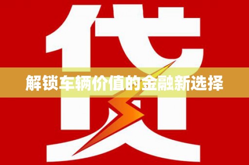 石河子解锁车辆价值的金融新选择