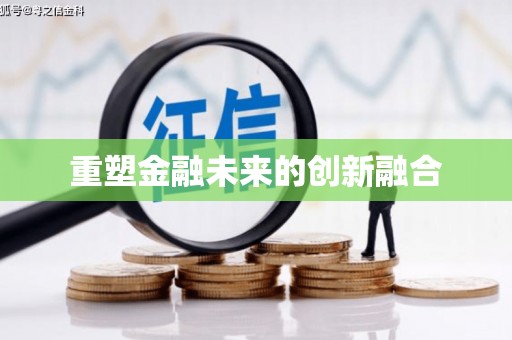 石河子重塑金融未来的创新融合