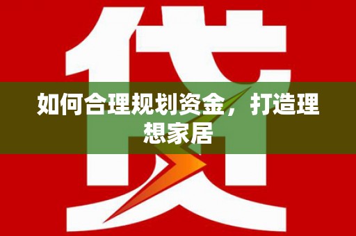 石河子如何合理规划资金，打造理想家居