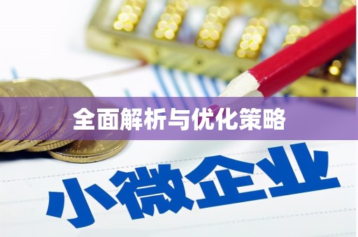石河子全面解析与优化策略