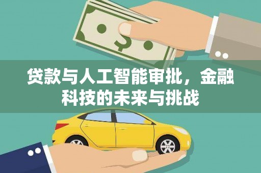 石河子贷款与人工智能审批，金融科技的未来与挑战
