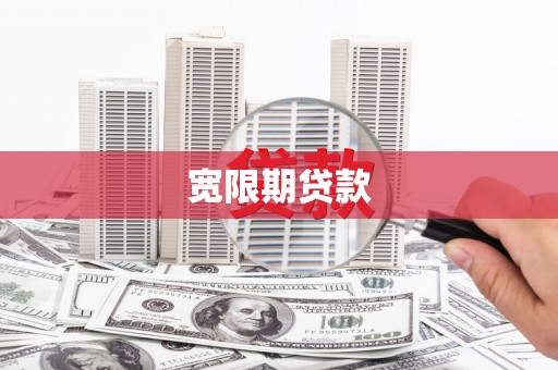 石河子宽限期贷款