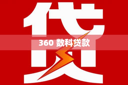 石河子360 数科贷款