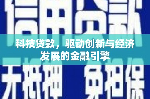 石河子科技贷款，驱动创新与经济发展的金融引擎