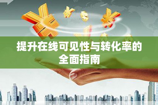 石河子提升在线可见性与转化率的全面指南