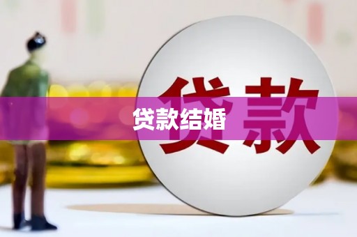 石河子贷款结婚