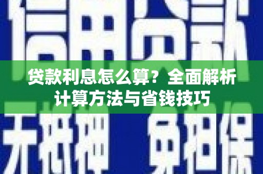 石河子贷款利息怎么算？全面解析计算方法与省钱技巧