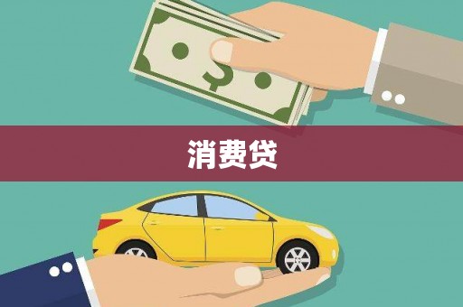石河子消费贷