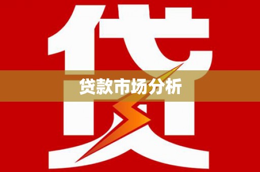 石河子贷款市场分析