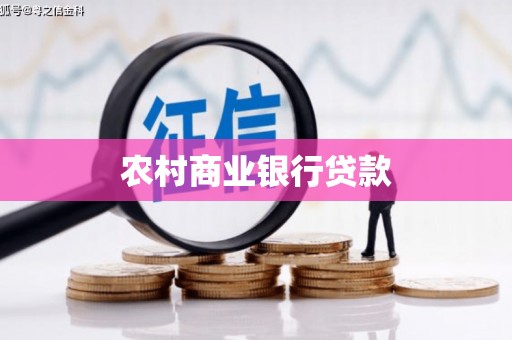 石河子农村商业银行贷款