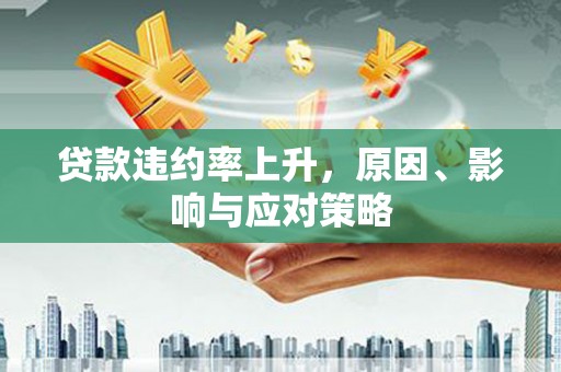 石河子贷款违约率上升，原因、影响与应对策略