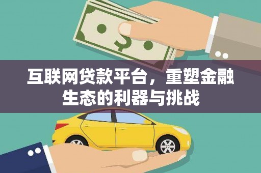 石河子互联网贷款平台，重塑金融生态的利器与挑战