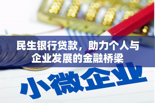 石河子民生银行贷款，助力个人与企业发展的金融桥梁