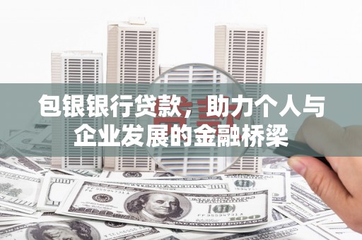 石河子包银银行贷款，助力个人与企业发展的金融桥梁