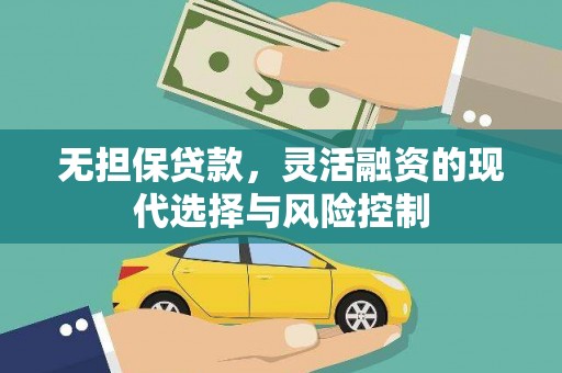 石河子无担保贷款，灵活融资的现代选择与风险控制