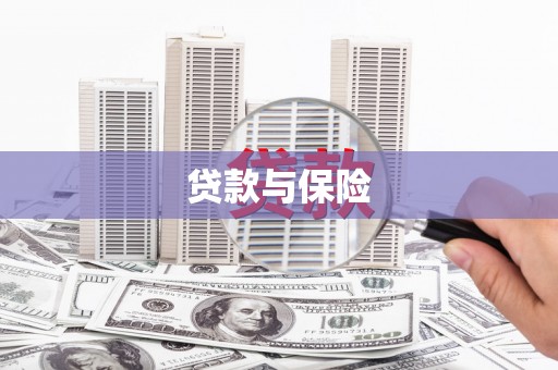 石河子贷款与保险
