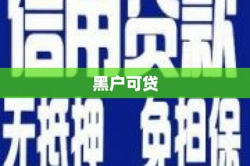 石河子黑户可贷