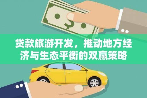 石河子贷款旅游开发，推动地方经济与生态平衡的双赢策略