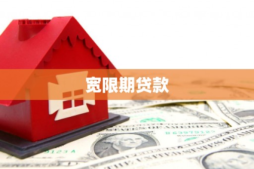 石河子宽限期贷款