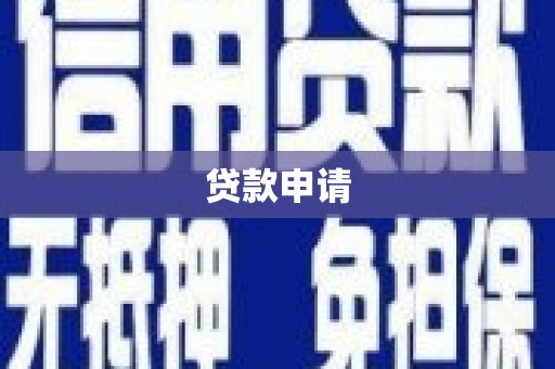 石河子贷款申请