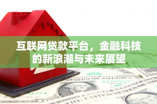 石河子互联网贷款平台，金融科技的新浪潮与未来展望