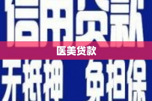 石河子医美贷款
