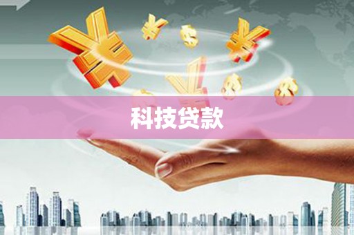 石河子科技贷款