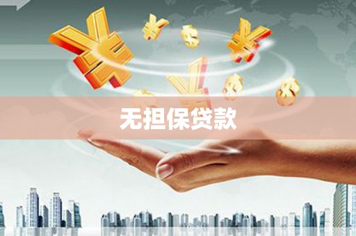 石河子无担保贷款