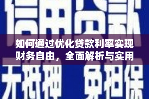 石河子如何通过优化贷款利率实现财务自由，全面解析与实用策略
