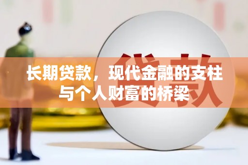 石河子长期贷款，现代金融的支柱与个人财富的桥梁