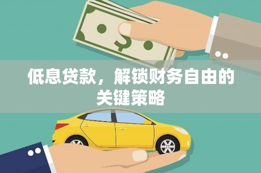 石河子低息贷款，解锁财务自由的关键策略